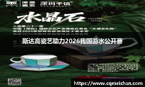 斯达高瓷艺助力2026我国游水公开赛