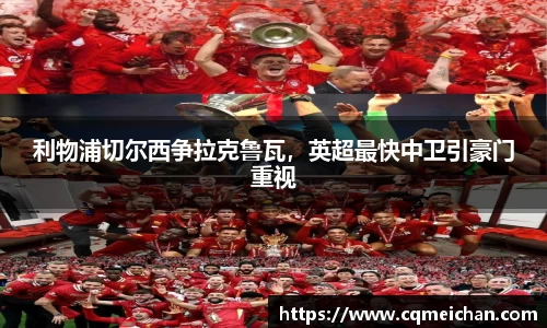 利物浦切尔西争拉克鲁瓦，英超最快中卫引豪门重视